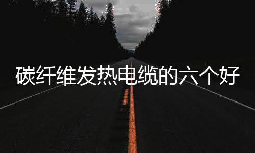 电地暖凭借人性化设计
