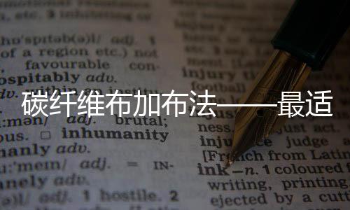 法最法材料的适合轻质高强