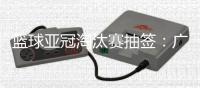 篮球亚冠淘汰赛抽签
：广厦男篮将面对卫冕冠军阿尔利雅得男篮