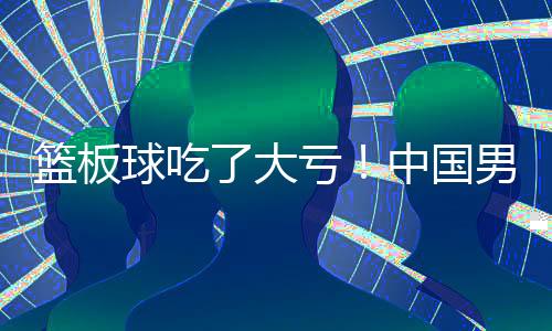 排名16队中的篮板倒数第1
