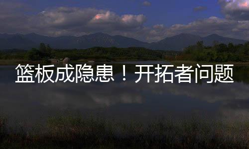 全场篮板比对手少抢了20个