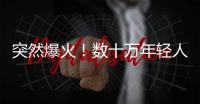 突然爆火	
！数十万年轻人涌入上海，周边酒店预订暴增475%，街头汽车都变了