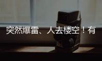 突然爆雷	、人去楼空！有人血本无归……