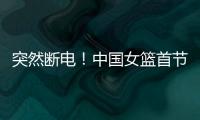 突然断电！中国女篮首节尾端被轰一波10