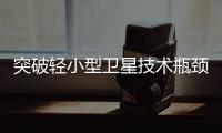 突破轻小型卫星技术瓶颈！“北理工珠海01星”卫星成功发射