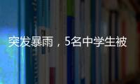 突发暴雨
，5名中学生被困黄杨山！紧急时刻……