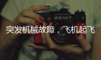 突发机械故障
，飞机起飞时发出巨响
，紧急刹停疏散乘客�！天津航空致歉
：机组及时中断起飞
，已第一时间调换飞机