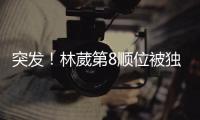突发！林葳第8顺位被独行侠选中	！和状元联手征战	！