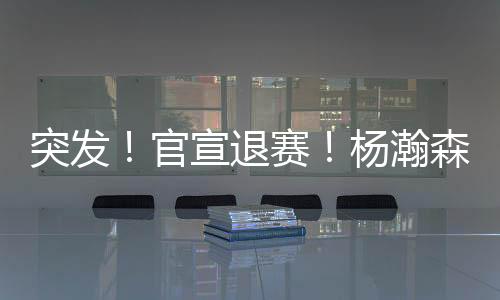 突发退赛而在另一边厢