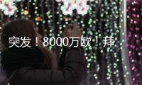 突发！8000万欧！拜仁与阿森纳挣抢罗德里戈
！