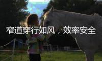 窄道穿行如风
，效率安全双冠王丨山猫BR14JW