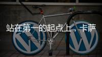 站在第一的起点上，卡萨帝洗衣机在场景和生态上开创新增长点