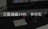立案调查14件、多收取的燃气费将全额退款，重庆通报燃气费多计多收问题
