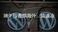 端午粽香飘海外，骏通冷藏护“鲜”机	！