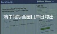 端午假期全国口岸日均出入境人员预计达215万人次，珠海几个主要口岸人潮将至