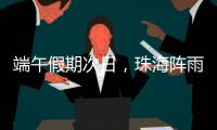 端午假期次日，珠海阵雨将再回归�！