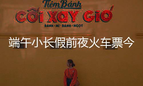 车票成功可获赠1.5万积分