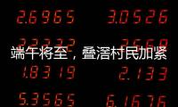 端午将至，叠滘村民加紧训练，逾20米长龙舟在六米宽河涌“漂移”游走