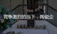 竞争激烈的当下，陶瓷企业要如何营销?