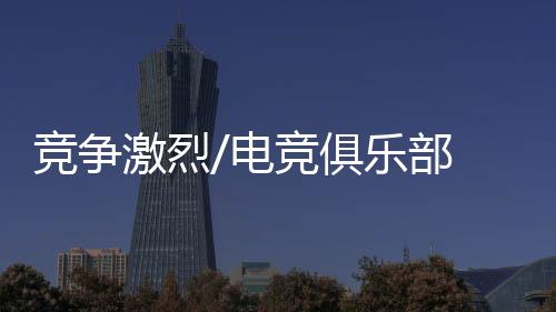 浪淘世竞除了专业俱乐部