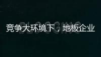 竞争大环境下�
，地板企业如何寻找新出路