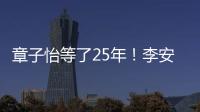 章子怡等了25年
�！李安迟来的关心	，把章子怡从少女熬成"大女主"