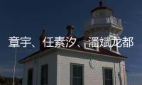 章宇、任素汐、潘斌龙都在，造梗能力一流
，配叫《无名之辈2》