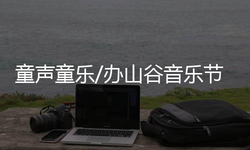 谷音鼓励龙晶睛告诉记者
