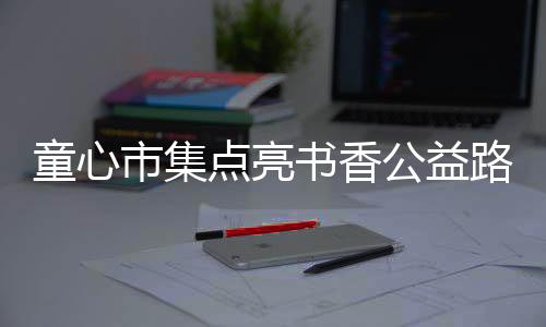 洲区除了亲子家庭的开展摊位