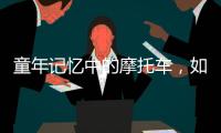 童年记忆中的摩托车，如今走俏全球