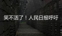 笑不活了！人民日报呼吁“同志”称呼重归主流，评论区秒变许愿池