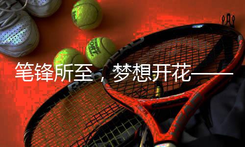 梦想考试文具等物资