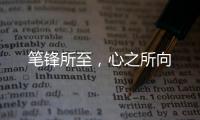 笔锋所至，心之所向