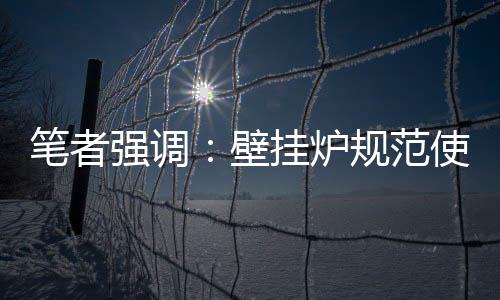 过高会壁挂炉造成负担