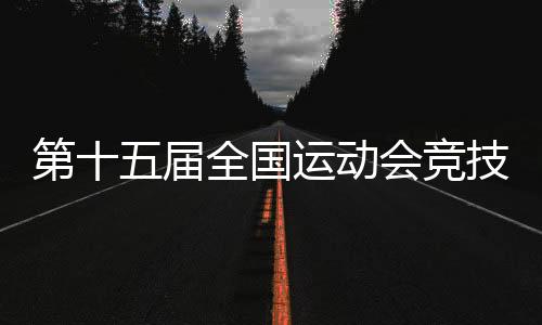 全国在开幕闭式期间