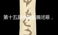 第十五届中国航展闭幕
，签约金额超2800亿人民币