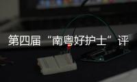 第四届“南粤好护士”评选结果公布	，珠海这些人上榜→