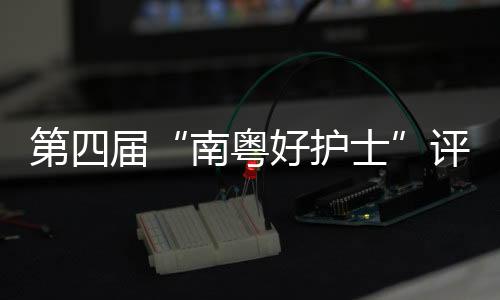 助力健壮广东建设贡献力量