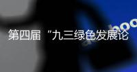 第四届“九三绿色发展论坛”在蓉举行 聚焦尾矿和固废综合利用