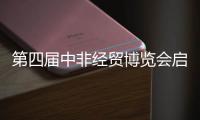 第四届中非经贸博览会启幕�，三一之光点亮非洲！三一电动叉车实力亮相
！