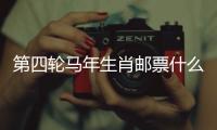 第四轮马年生肖邮票什么模样？《丙午年》特种邮票图稿邀你设计