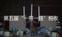 第五届“一带一路”税收征管合作论坛取得九项成果 在香港圆满闭幕