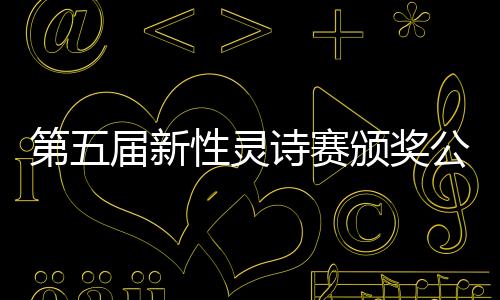 才能斫制这天地间的第届竖琴