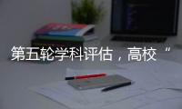 第五轮学科评估，高校“自宣”