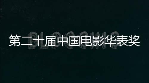 中国助力中国电影高质量发展