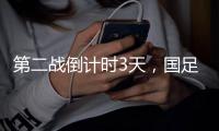第二战倒计时3天，国足PK日本，张玉宁要复仇7