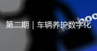 第二期｜车辆养护数字化升级：环卫安睿通「在线维保」vs宇通智慧环卫「机务管理」
