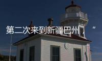 第二次来到新疆巴州	，“健康快车”计划为1000名白内障患者实施手术