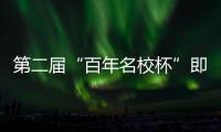 第二届“百年名校杯”即将开幕，王大雷�、林良铭等球星送上祝福