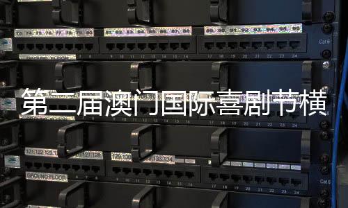 推动喜剧产业多元发展